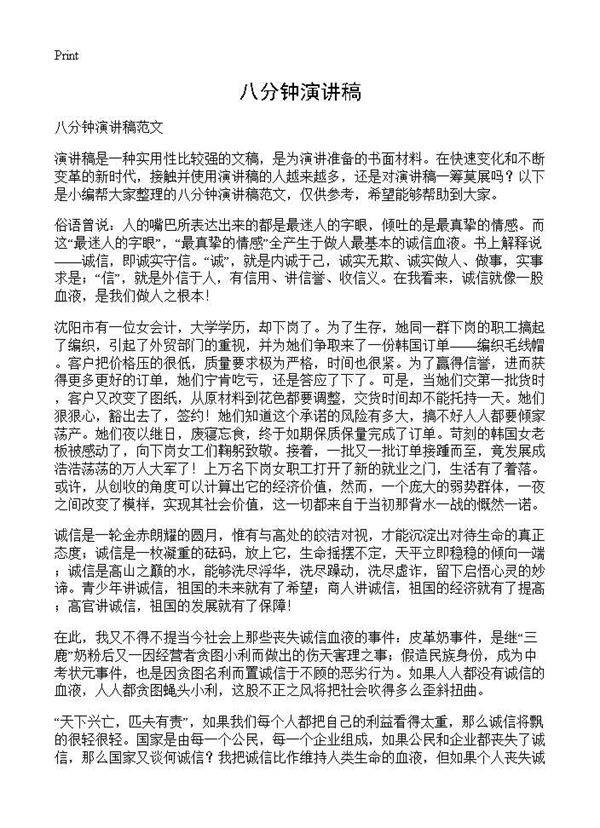八分钟演讲稿