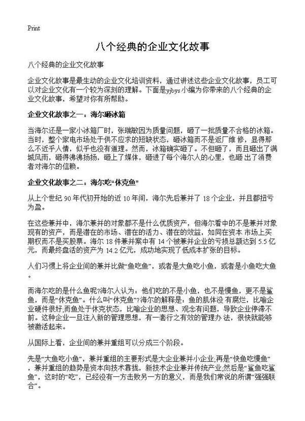 八个经典的企业文化故事