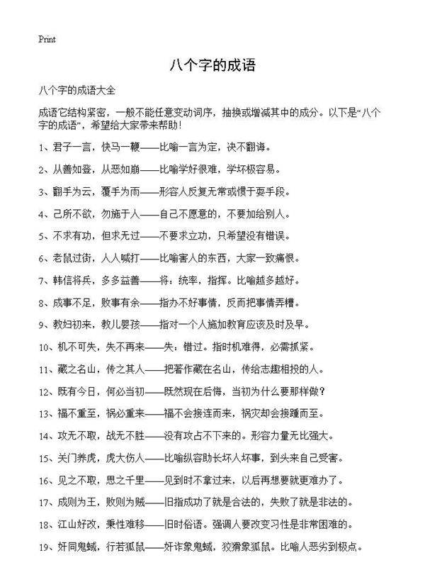 八个字的成语