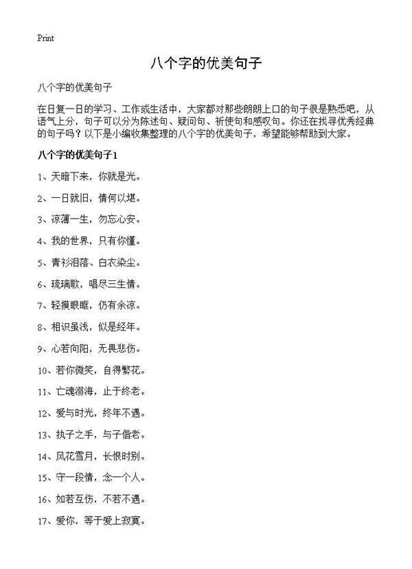 八个字的优美句子