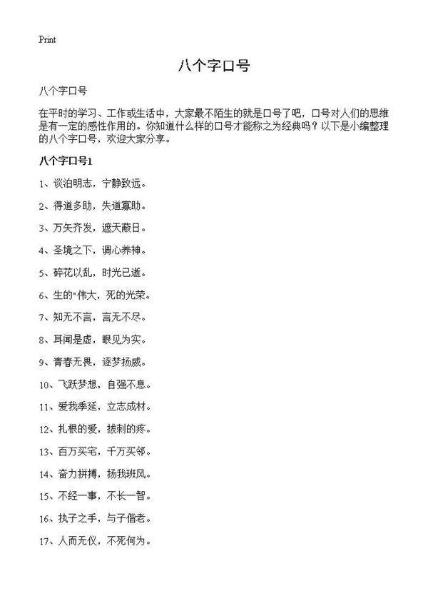 八个字口号