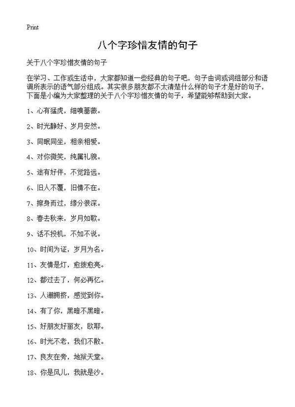 八个字珍惜友情的句子