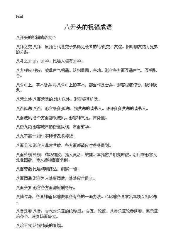 八开头的祝福成语