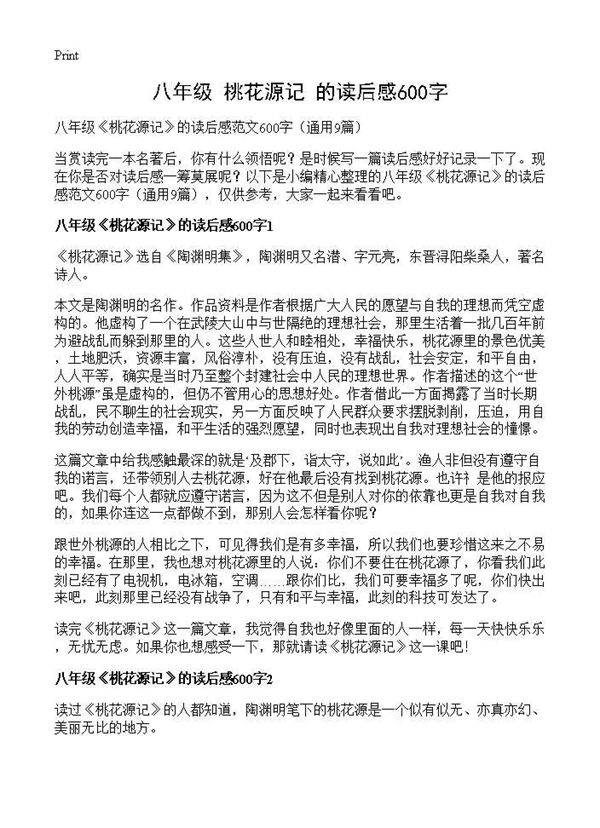 八年级《桃花源记》的读后感600字9篇