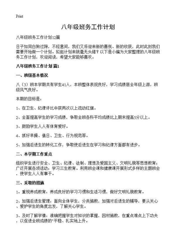 八年级班务工作计划