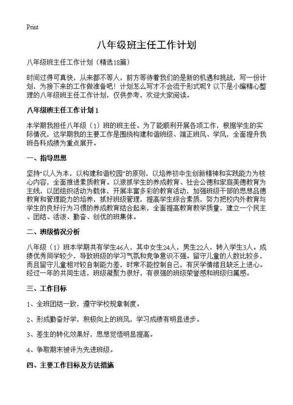 八年级班主任工作计划18篇