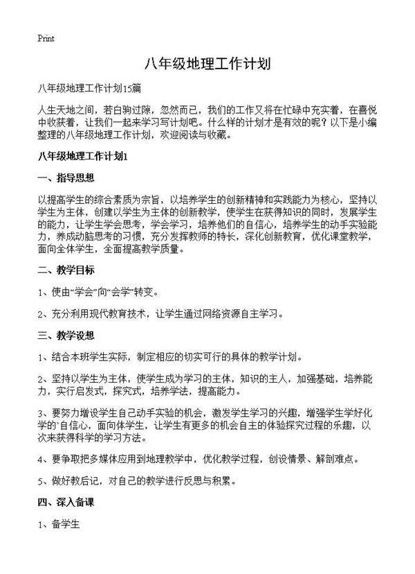 八年级地理工作计划