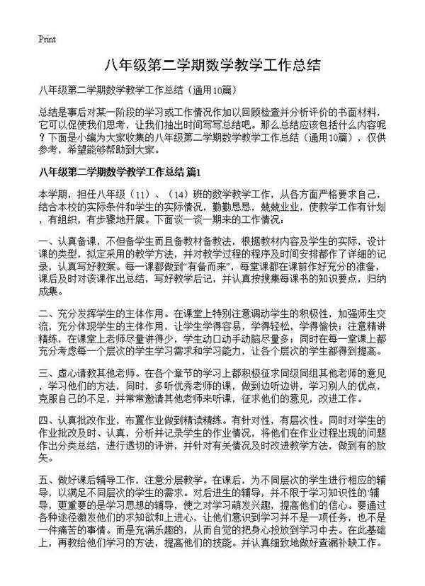 八年级第二学期数学教学工作总结10篇