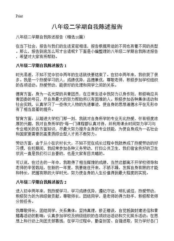 八年级二学期自我陈述报告10篇