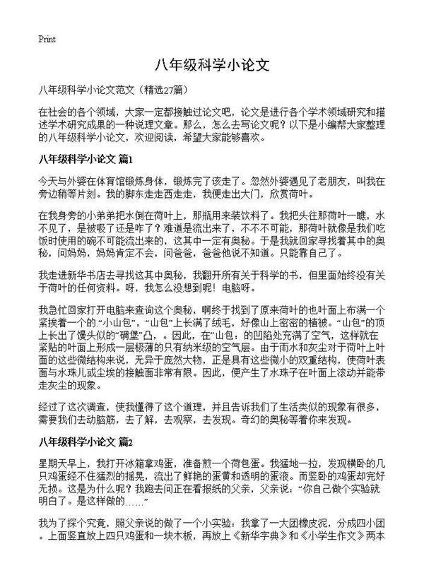 八年级科学小论文27篇