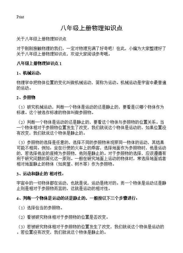 八年级上册物理知识点