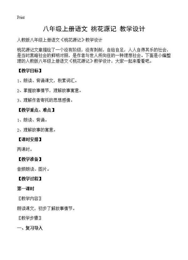 八年级上册语文《桃花源记》教学设计