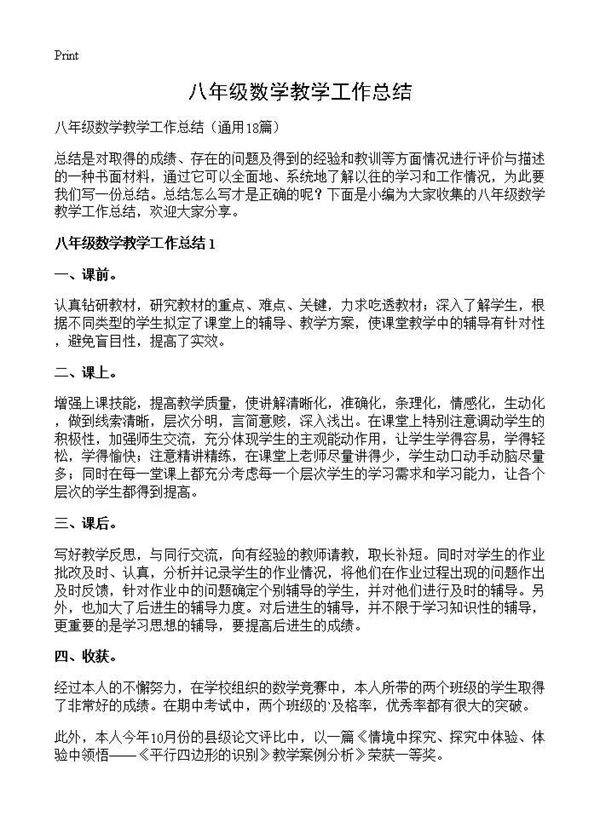 八年级数学教学工作总结18篇