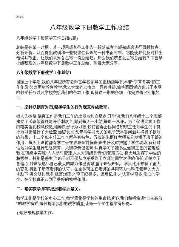 八年级数学下册教学工作总结8篇