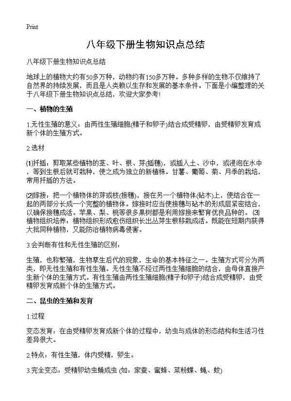 八年级下册生物知识点总结