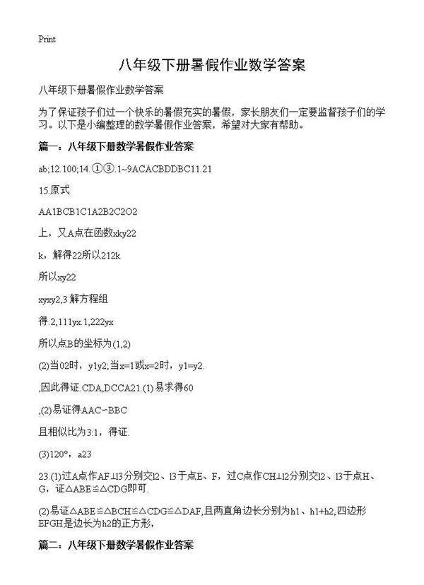 八年级下册暑假作业数学答案