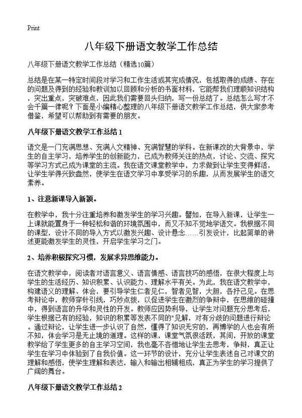 八年级下册语文教学工作总结10篇