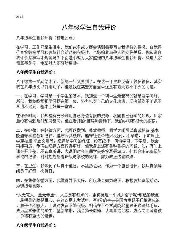 八年级学生自我评价21篇