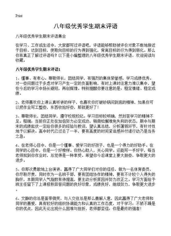 八年级优秀学生期末评语