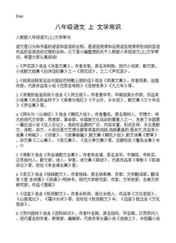 八年级语文(上)文学常识