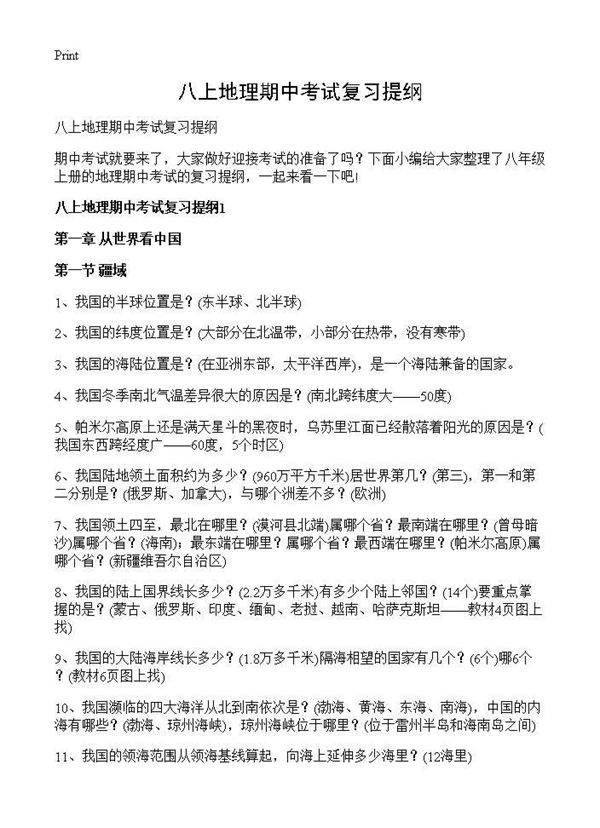 八上地理期中考试复习提纲