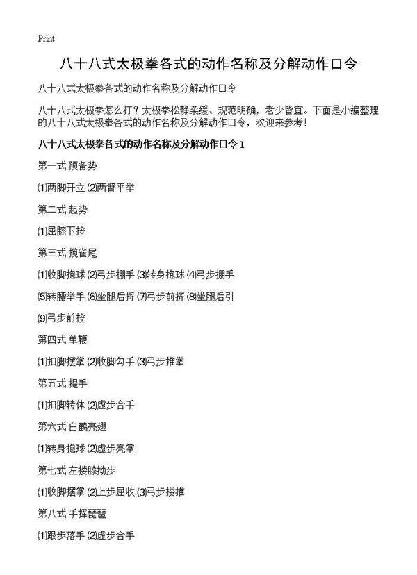 八十八式太极拳各式的动作名称及分解动作口令
