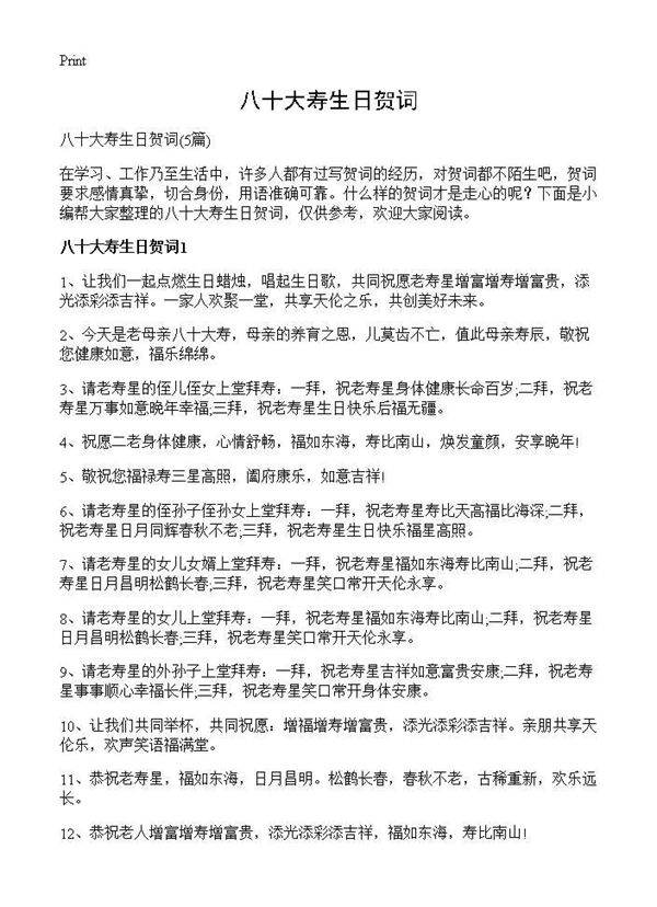 八十大寿生日贺词5篇