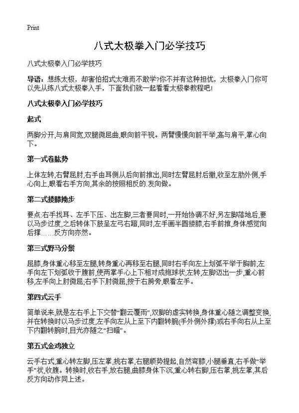 八式太极拳入门必学技巧