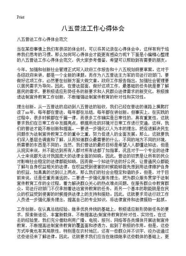 八五普法工作心得体会