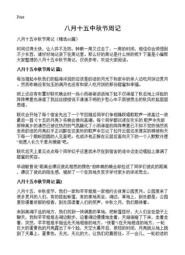 八月十五中秋节周记60篇