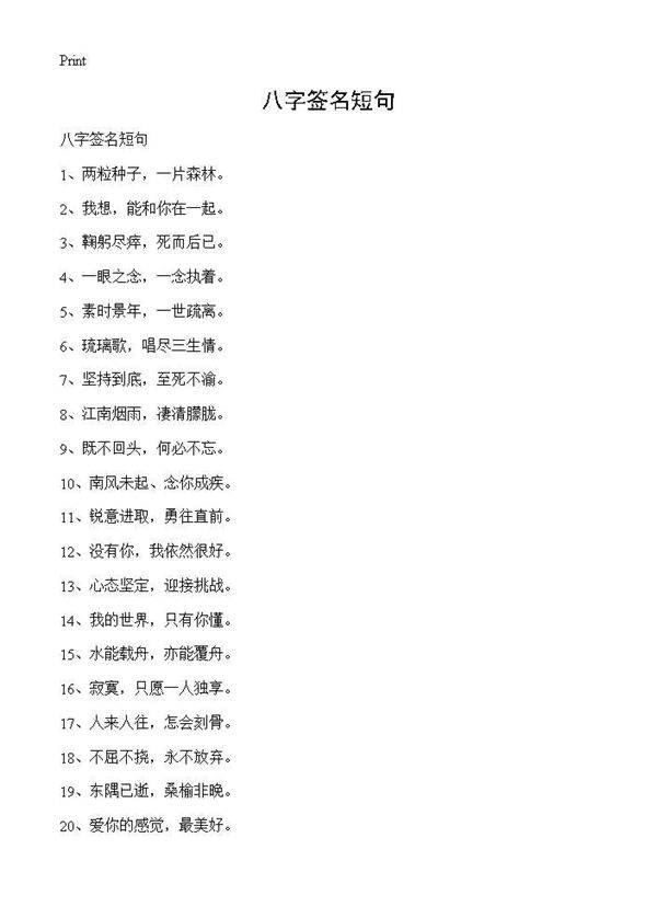 八字签名短句
