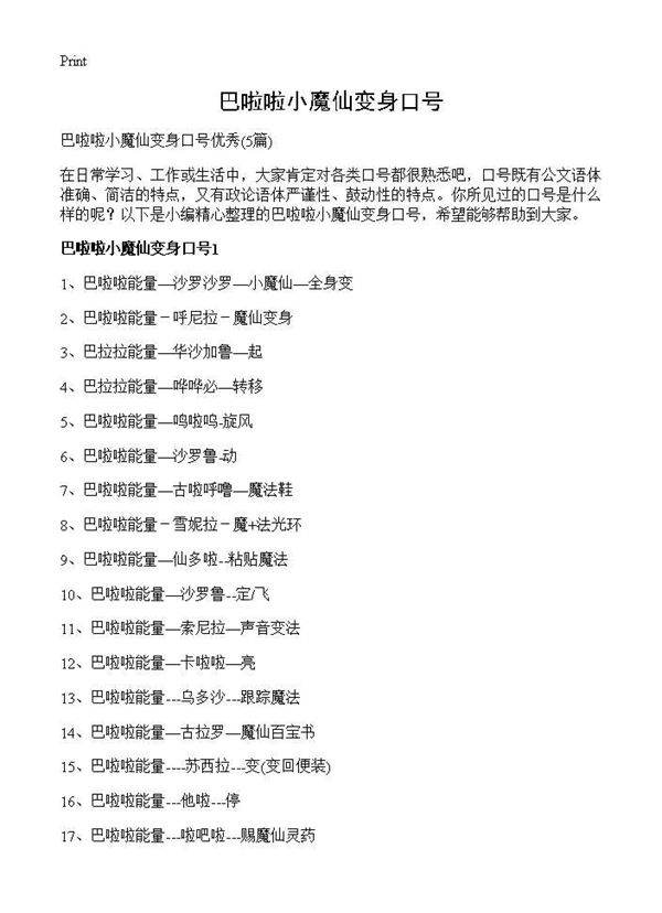 巴啦啦小魔仙变身口号5篇