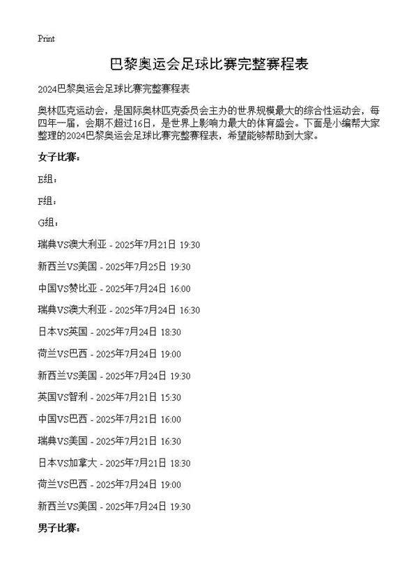 巴黎奥运会足球比赛完整赛程表