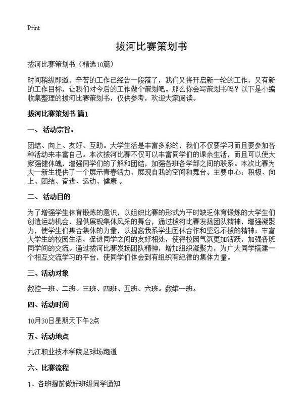 拔河比赛策划书10篇