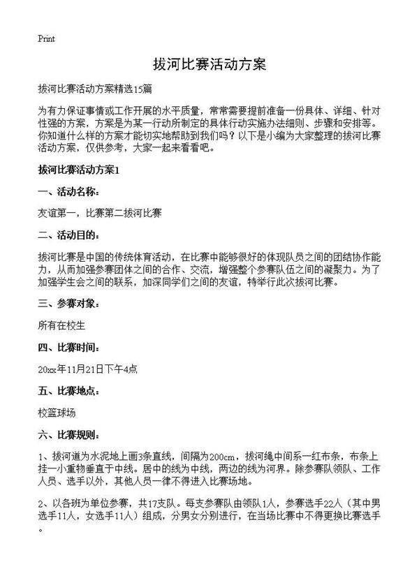 拔河比赛活动方案