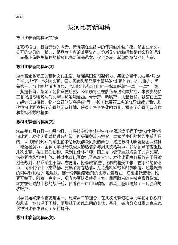 拔河比赛新闻稿