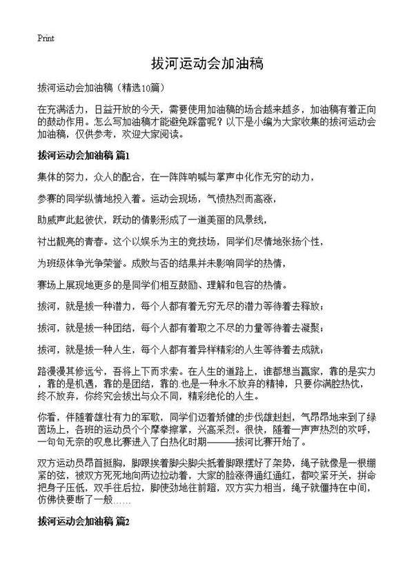 拔河运动会加油稿10篇