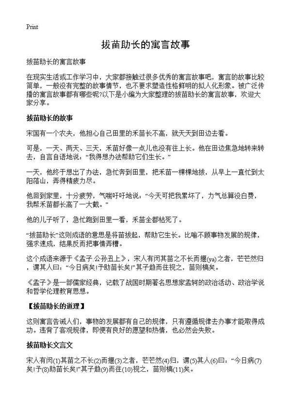 拔苗助长的寓言故事