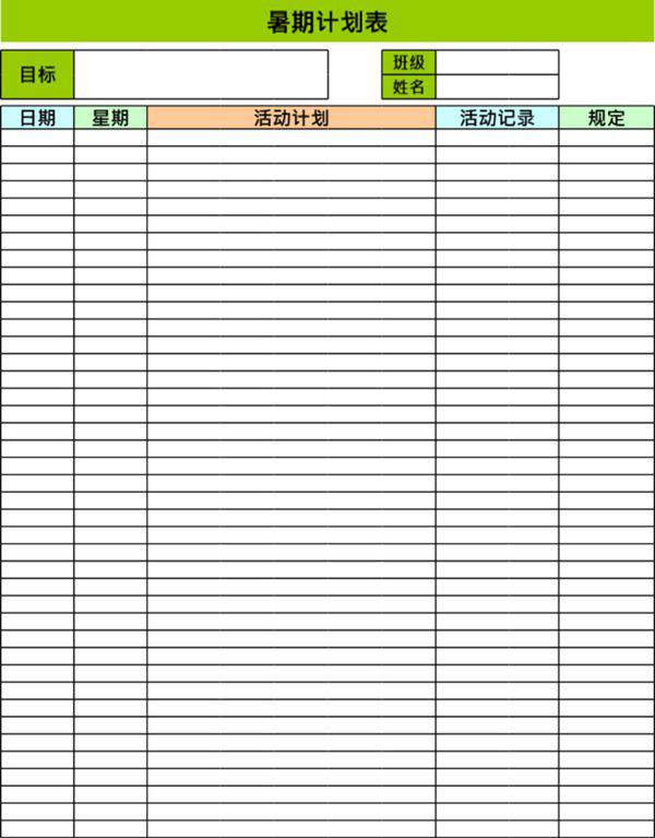 暑假学生计划表模板