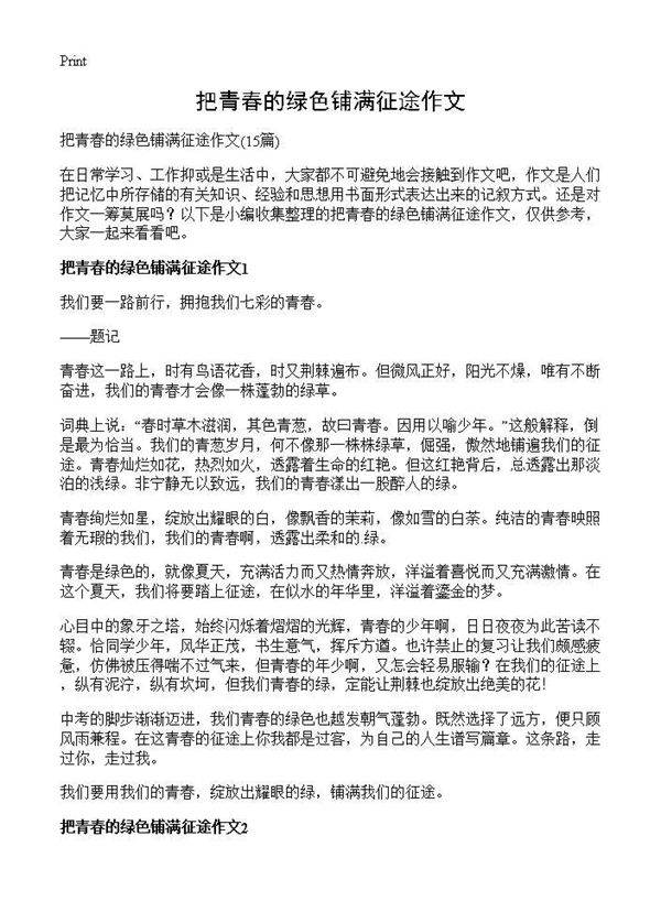 把青春的绿色铺满征途作文15篇