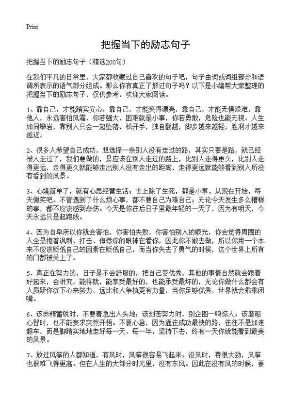 把握当下的励志句子200篇