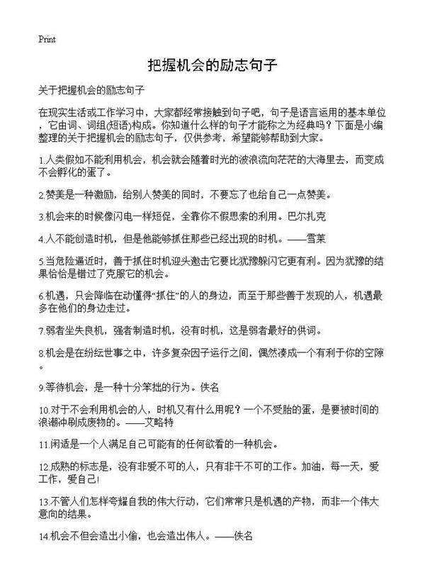 把握机会的励志句子