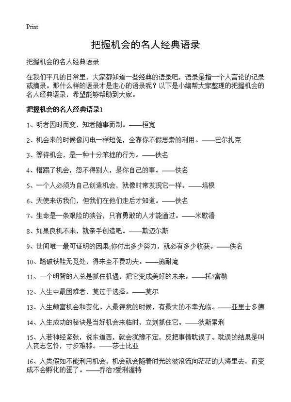 把握机会的名人经典语录