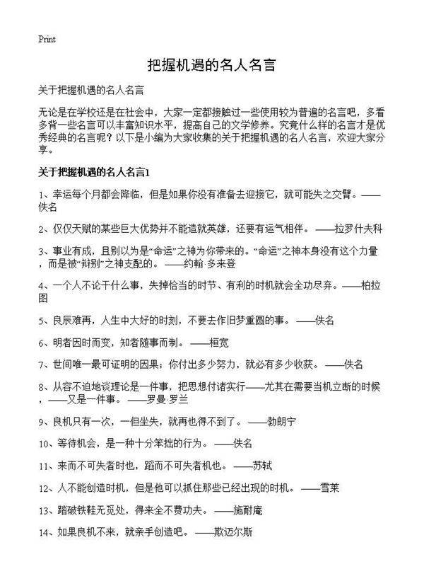 把握机遇的名人名言