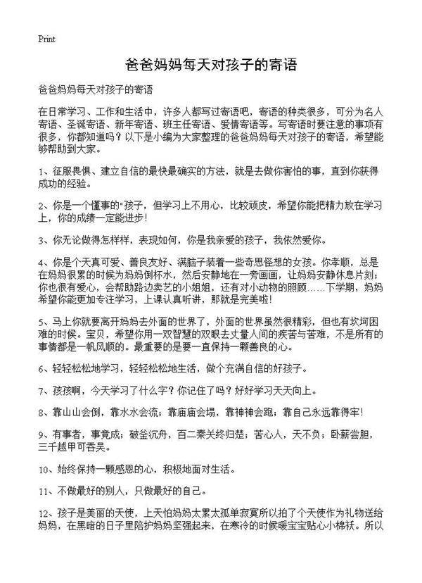 爸爸妈妈每天对孩子的寄语