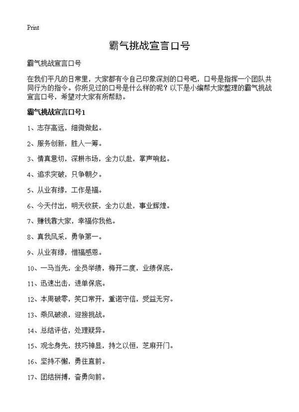 霸气挑战宣言口号