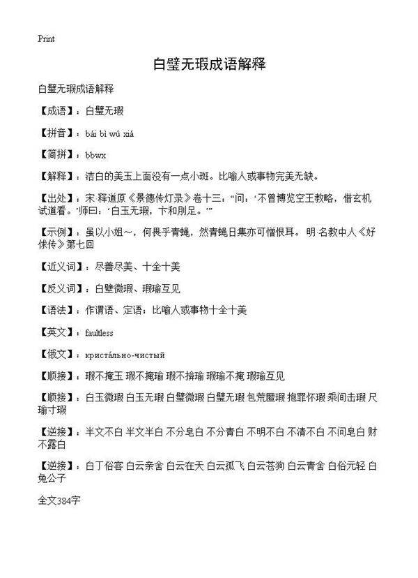 白璧无瑕成语解释