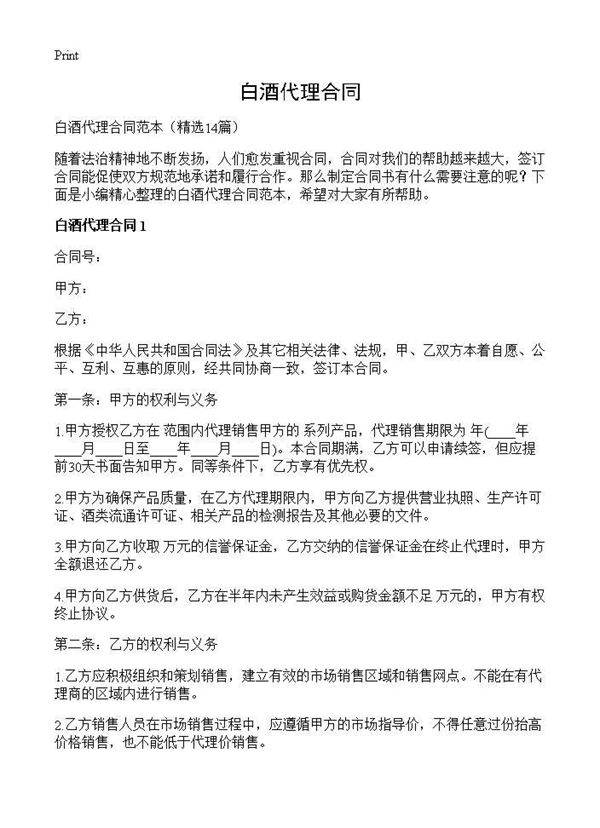 白酒代理合同14篇