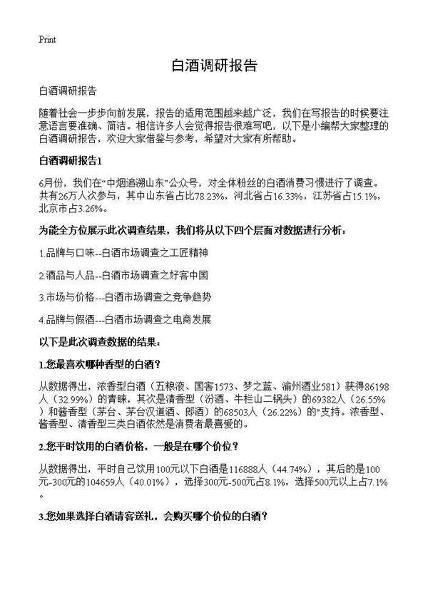 白酒调研报告