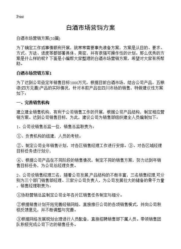 白酒市场营销方案10篇